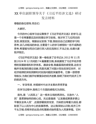 XX单位副职领导关于《习近平经济文选》研讨发言材料(1)