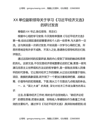 XX单位副职领导关于学习《习近平经济文选》的研讨发言