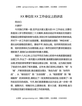 XX单位在XX工作会议上的讲话