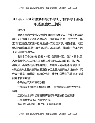 XX县2024年度乡科级领导班子和领导干部述职述廉会议主持词