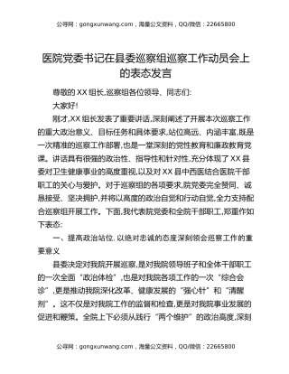 XX县中西医结合医院党委书记在县委第X巡察组巡察工作动员会上的表态发言