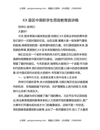 XX县区中高职学生思政教育宣讲稿