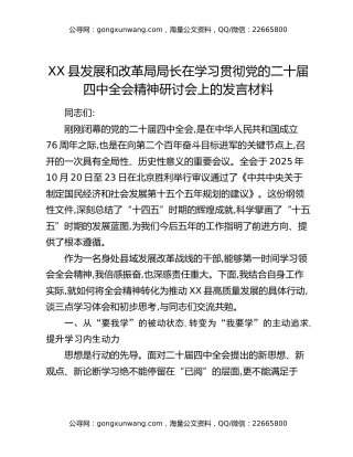 XX县发展和改革局局长在学习贯彻党的二十届四中全会精神研讨会上的发言材料