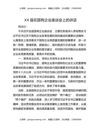 XX县在国有企业座谈会上的讲话