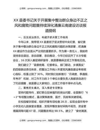 XX县委书记关于开展集中整治群众身边不正之风和腐败问题暨持续深化清廉云南建设访谈报道提纲