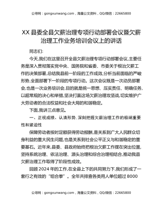 XX县委全县欠薪治理专项行动部署会议暨欠薪治理工作业务培训会议上的讲话