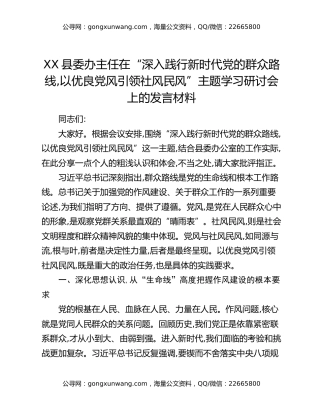 XX县委办主任在“深入践行新时代党的群众路线,以优良党风引领社风民风”主题学习研讨会上的发言材料
