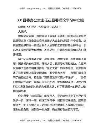 XX县委办公室主任在县委理论学习中心组（扩大）会议上的研讨发言（在全国生态环境保护大会上的讲话）