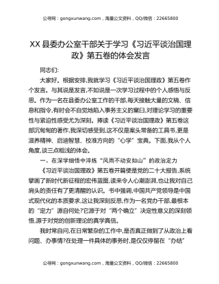 XX县委办公室干部关于学习《习近平谈治国理政》第五卷的体会发言