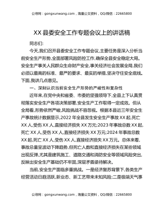 XX县委安全工作专题会议上的讲话稿