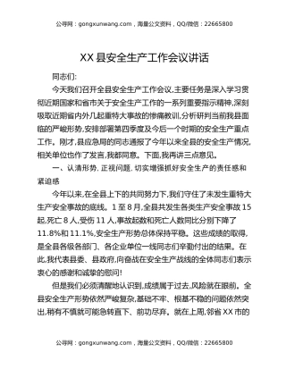XX县安全生产工作会议讲话