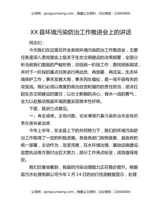 XX县环境污染防治工作推进会上的讲话