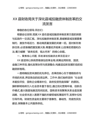 XX县财政局关于深化县域投融资体制改革的交流发言