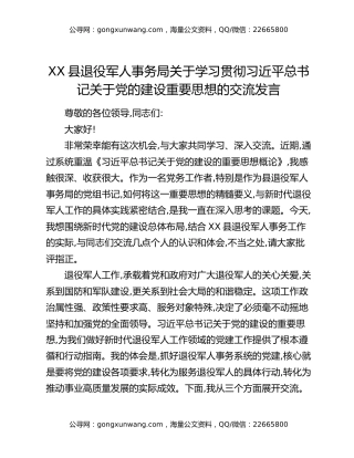 XX县退役军人事务局关于学习贯彻习近平总书记关于党的建设重要思想的交流发言