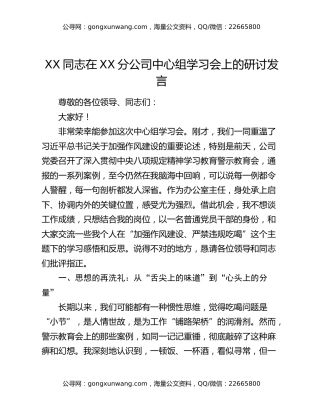 XX同志在XX分公司中心组学习会上的研讨发言