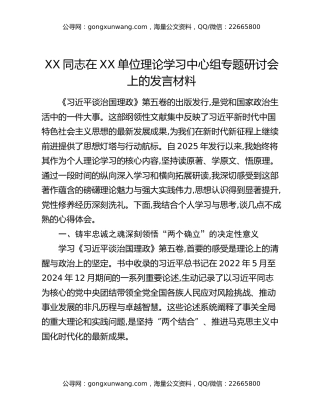 XX同志在XX单位理论学习中心组专题研讨会上的发言材料