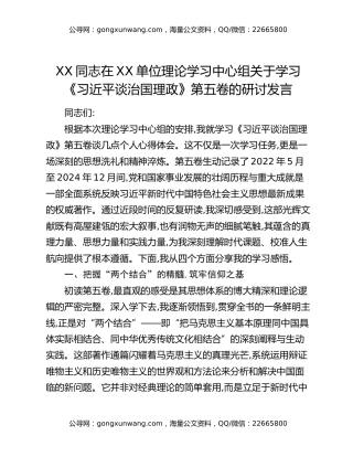 XX同志在XX单位理论学习中心组关于学习《习近平谈治国理政》第五卷的研讨发言