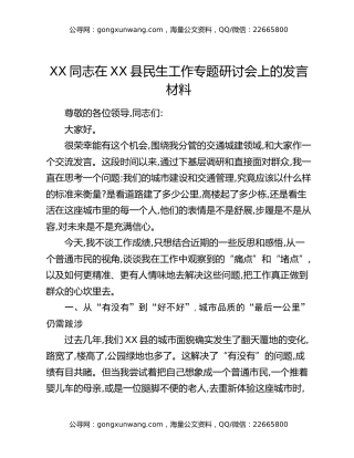 XX同志在XX县民生工作专题研讨会上的发言材料