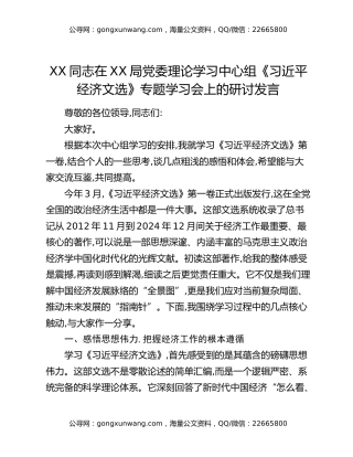 XX同志在XX局党委理论学习中心组《习近平经济文选》专题学习会上的研讨发言