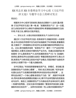 XX同志在XX市委理论学习中心组《习近平经济文选》专题学习会上的研讨发言