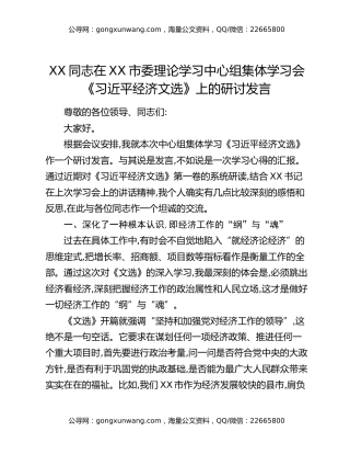 XX同志在XX市委理论学习中心组集体学习会《习近平经济文选》上的研讨发言
