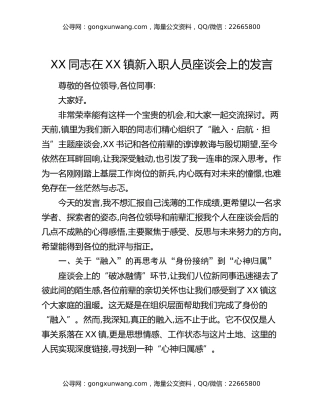 XX同志在XX镇新入职人员座谈会上的发言