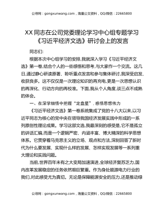 XX同志在公司党委理论学习中心组专题学习《习近平经济文选》研讨会上的发言