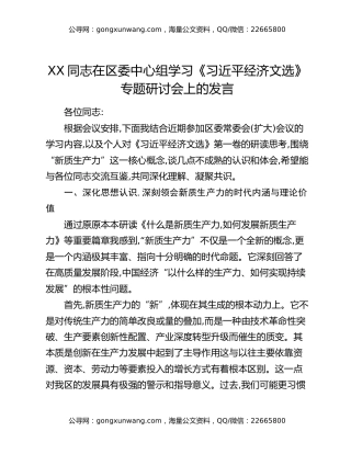 XX同志在区委中心组学习《习近平经济文选》专题研讨会上的发言