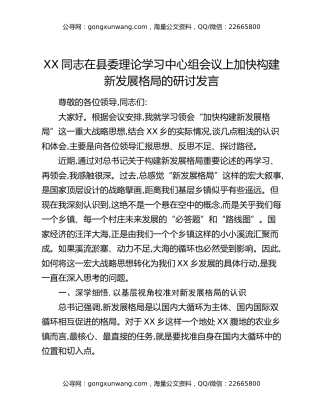 XX同志在县委理论学习中心组会议上加快构建新发展格局的研讨发言
