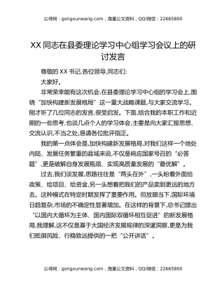 XX同志在县委理论学习中心组学习会议上的研讨发言