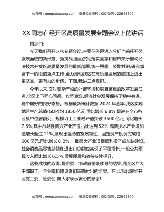 XX同志在经开区高质量发展专题会议上的讲话