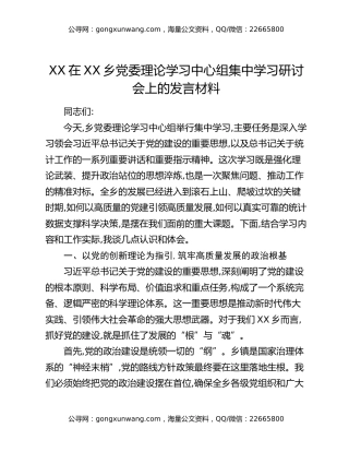 XX在XX乡党委理论学习中心组集中学习研讨会上的发言材料