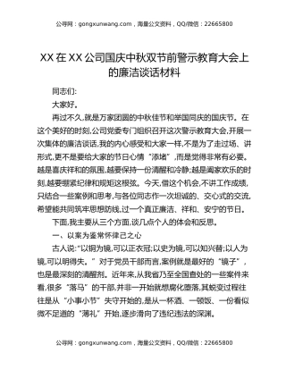 XX在XX公司国庆中秋双节前警示教育大会上的廉洁谈话材料