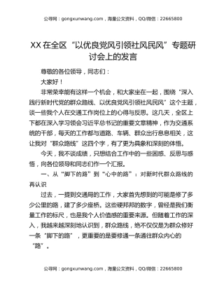 XX在全区“以优良党风引领社风民风”专题研讨会上的发言