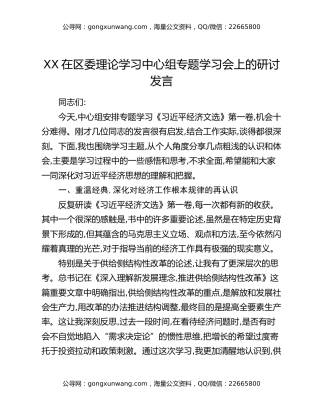 XX在区委理论学习中心组专题学习会上的研讨发言
