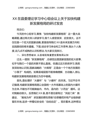 XX在县委理论学习中心组会议上关于加快构建新发展格局的研讨发言