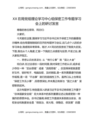 XX在局党组理论学习中心组保密工作专题学习会上的研讨发言