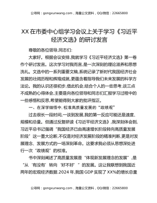 XX在市委中心组学习会议上关于学习《习近平经济文选》的研讨发言