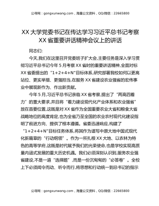 XX大学党委书记在传达学习习近平总书记考察XX省重要讲话精神会议上的讲话