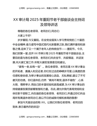 XX审计局2025年重阳节老干部座谈会主持词及领导讲话