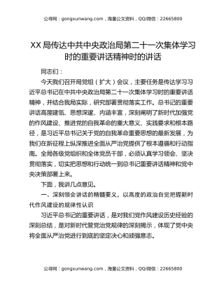 XX局传达中共中央政治局第二十一次集体学习时的重要讲话精神时的讲话