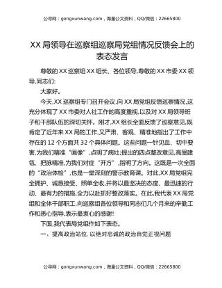 XX局领导在巡察组巡察局党组情况反馈会上的表态发言