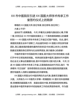 XX市中医院在引进XX国医大师学术传承工作室签约仪式上的致辞
