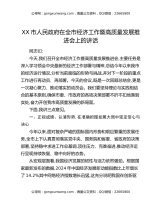 XX市人民政府在全市经济工作暨高质量发展推进会上的讲话