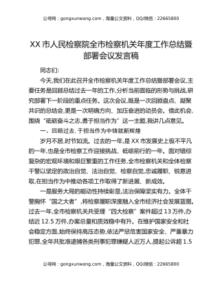 XX市人民检察院全市检察机关年度工作总结暨部署会议发言稿
