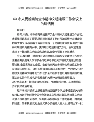 XX市人民检察院全市精神文明建设工作会议上的讲话稿
