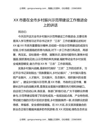 XX市委在全市乡村振兴示范带建设工作推进会上的讲话