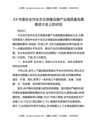 XX市委在全市生态文明建设暨产业高质量发展推进大会上的讲话