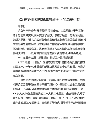 XX市委组织部半年务虚会上的总结讲话
