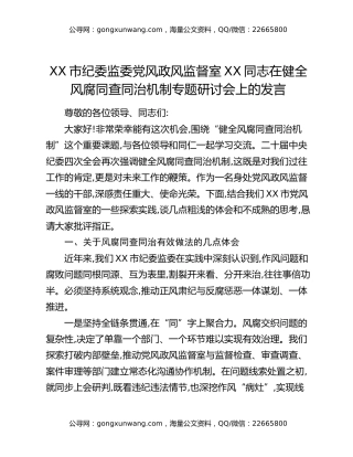 XX市纪委监委党风政风监督室XX在健全风腐同查同治机制专题研讨会上的发言